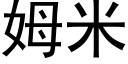 姆米 (黑體矢量字庫)