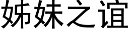 姊妹之誼 (黑體矢量字庫)