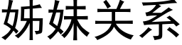 姊妹關系 (黑體矢量字庫)