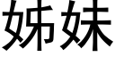 姊妹 (黑體矢量字庫)