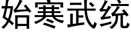 始寒武統 (黑體矢量字庫)