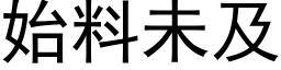 始料未及 (黑体矢量字库)