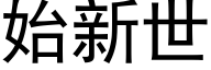 始新世 (黑体矢量字库)