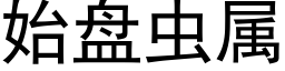 始盤蟲屬 (黑體矢量字庫)