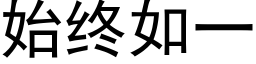 始終如一 (黑體矢量字庫)