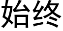 始終 (黑體矢量字庫)