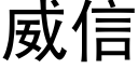 威信 (黑体矢量字库)