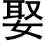 娶 (黑体矢量字库)