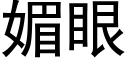 媚眼 (黑体矢量字库)