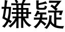 嫌疑 (黑體矢量字庫)