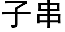 子串 (黑體矢量字庫)