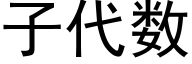 子代數 (黑體矢量字庫)