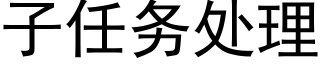 子任務處理 (黑體矢量字庫)