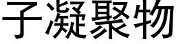 子凝聚物 (黑體矢量字庫)