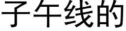 子午線的 (黑體矢量字庫)