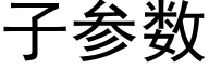 子參數 (黑體矢量字庫)