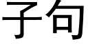 子句 (黑體矢量字庫)