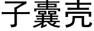 子囊殼 (黑體矢量字庫)