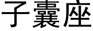 子囊座 (黑體矢量字庫)