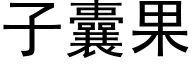 子囊果 (黑體矢量字庫)