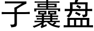 子囊盤 (黑體矢量字庫)