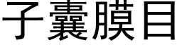 子囊膜目 (黑體矢量字庫)