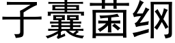 子囊菌綱 (黑體矢量字庫)