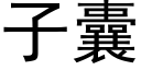 子囊 (黑體矢量字庫)