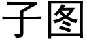 子圖 (黑體矢量字庫)