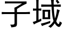 子域 (黑體矢量字庫)