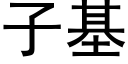 子基 (黑體矢量字庫)