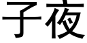 子夜 (黑體矢量字庫)