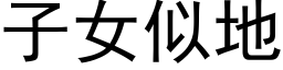 子女似地 (黑体矢量字库)