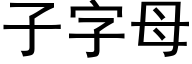 子字母 (黑體矢量字庫)