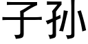 子孙 (黑体矢量字库)