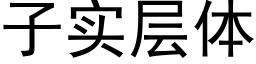 子實層體 (黑體矢量字庫)