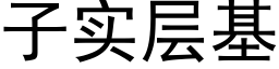 子實層基 (黑體矢量字庫)