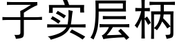 子實層柄 (黑體矢量字庫)