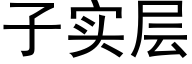 子实层 (黑体矢量字库)