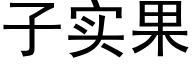 子實果 (黑體矢量字庫)