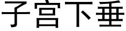 子宮下垂 (黑體矢量字庫)