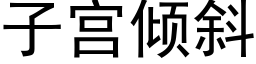 子宮傾斜 (黑體矢量字庫)