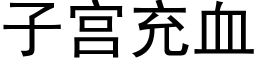 子宮充血 (黑體矢量字庫)