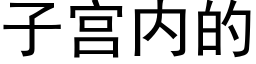 子宫内的 (黑体矢量字库)