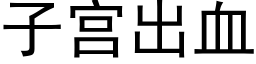 子宫出血 (黑体矢量字库)