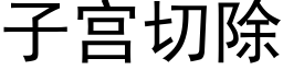 子宫切除 (黑体矢量字库)