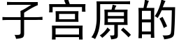 子宫原的 (黑体矢量字库)