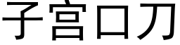 子宫口刀 (黑体矢量字库)