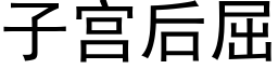 子宫后屈 (黑体矢量字库)