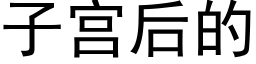 子宫后的 (黑体矢量字库)